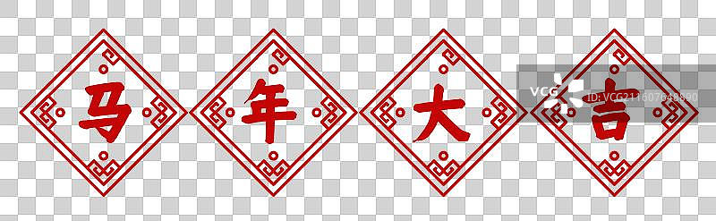 春节字体装饰元素，中国风方块窗花边框 马年大吉 祝福语图片素材