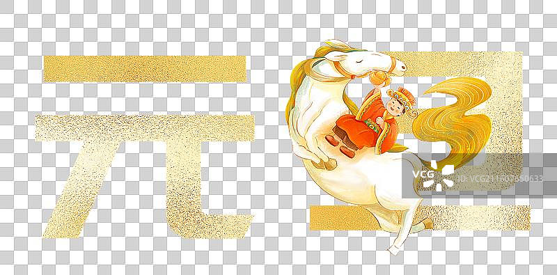 元旦字体元素，烫金字体 金箔字体，白马迎新年贺岁国风年画 财神骑马来图片素材