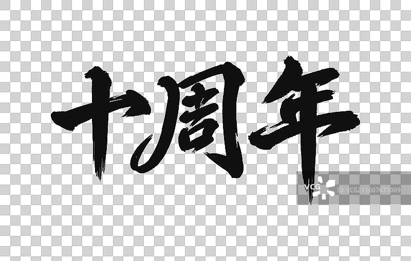 十周年中国风书法艺术字免抠元素图片素材