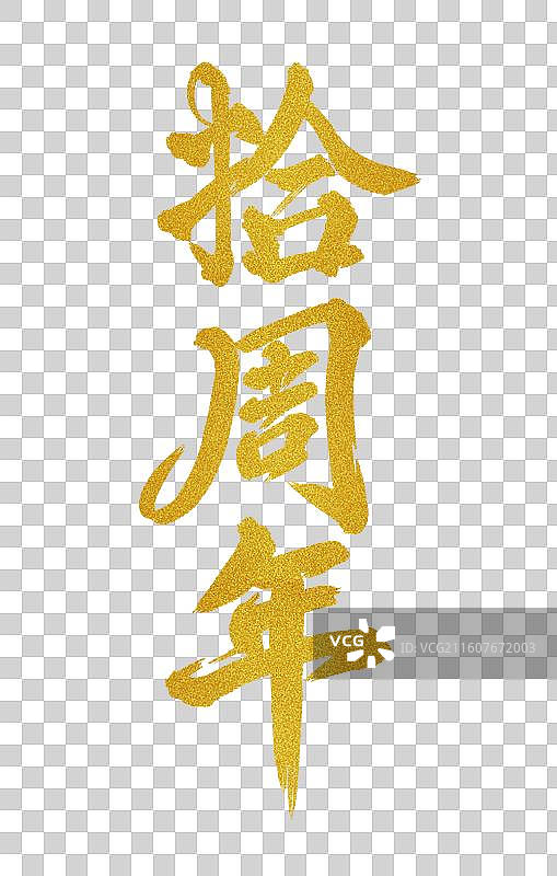 拾周年中国风书法艺术字免抠元素图片素材