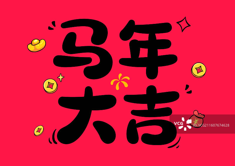 马年大吉标题字图片素材