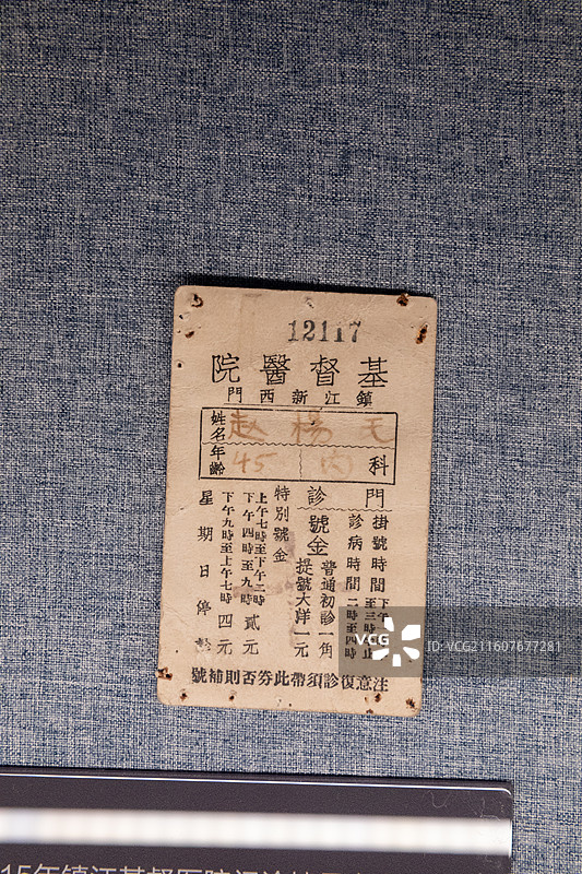 镇江博物馆1915年镇江基督医院门诊挂号卡图片素材