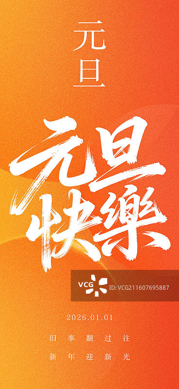 元旦新年小年海报新媒体手机宣传海报图片素材