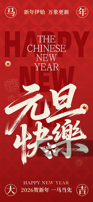 元旦新年小年海报新媒体手机宣传海报图片素材