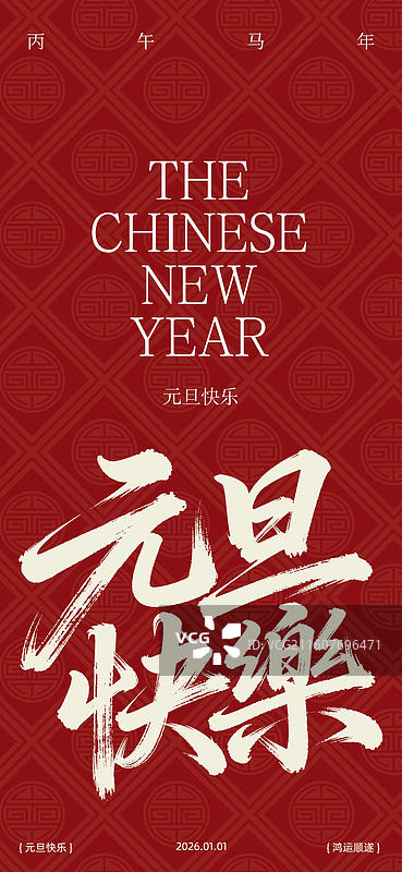 元旦新年小年海报新媒体手机宣传海报图片素材