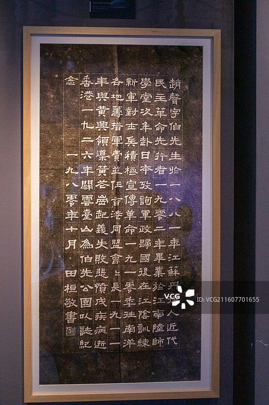 镇江博物馆田桓书赵声生平拓片图片素材