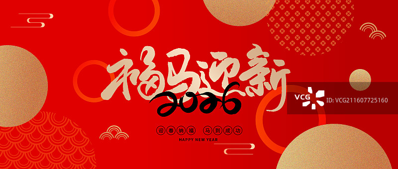 马年新年午马企业年会庆典活动国风国潮插画艺术字书法字海报福马迎新图片素材