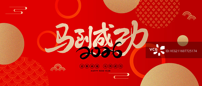 马年新年午马企业年会庆典活动国风国潮插画艺术字书法字海报马到成功图片素材
