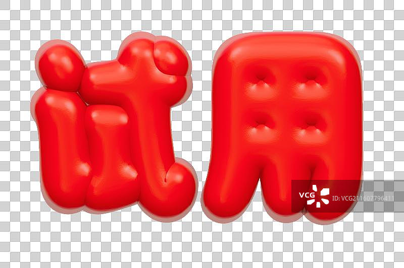 红色的3D艺术字电商促销文字卡通插画元素图片素材