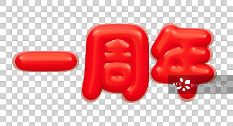 红色的3D艺术字电商促销文字卡通插画元素图片素材