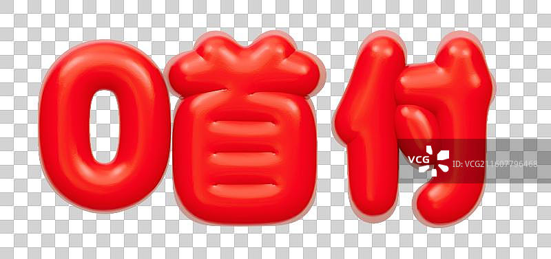 红色的3D艺术字电商促销文字卡通插画元素图片素材