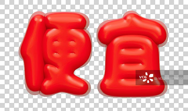 红色的3D艺术字电商促销文字卡通插画元素图片素材