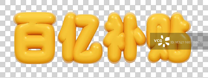 金色的3D艺术字电商促销文字卡通插画元素图片素材