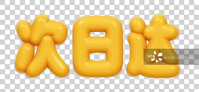 金色的3D艺术字电商促销文字卡通插画元素图片素材