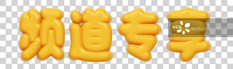 金色的3D艺术字电商促销文字卡通插画元素图片素材