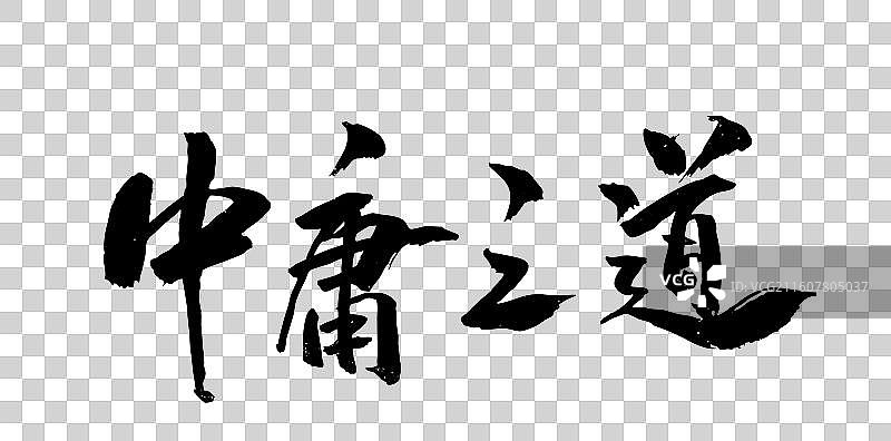 中国风传统艺术书法字体中庸之道图片素材