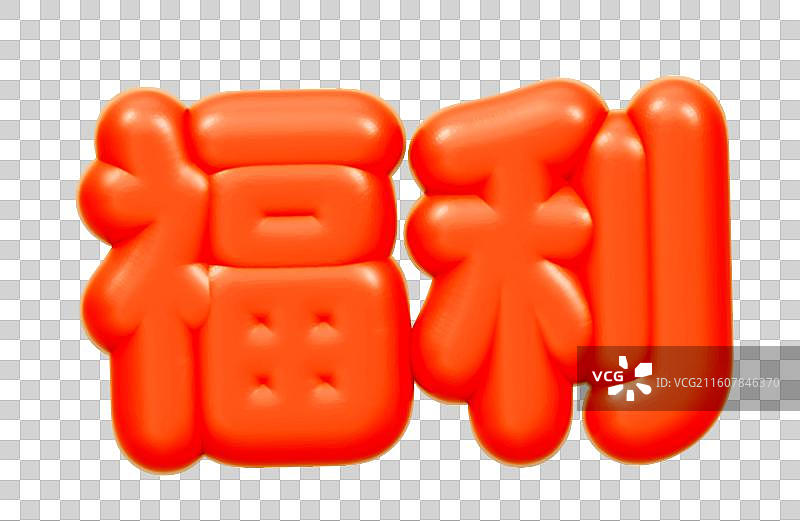 3D艺术字电商促销文字卡通插画元素图片素材