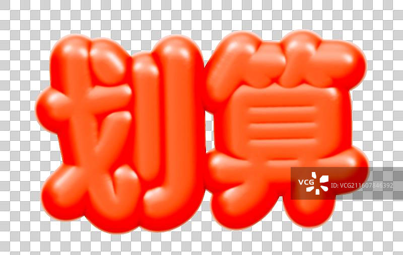 3D艺术字电商促销文字卡通插画元素图片素材