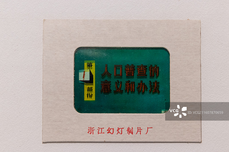 台州博物馆浙江省第十六届“中国统计开放日  1982年三人普培训幻灯片(一盒70张)浙江幻灯制片厂图片素材