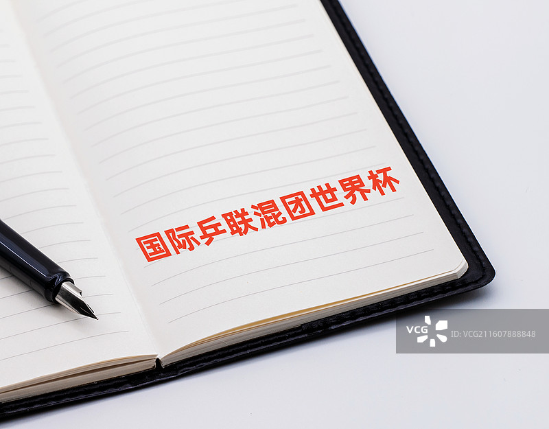 国际乒联混团世界杯(国际乒联混合团体世界杯)图片素材