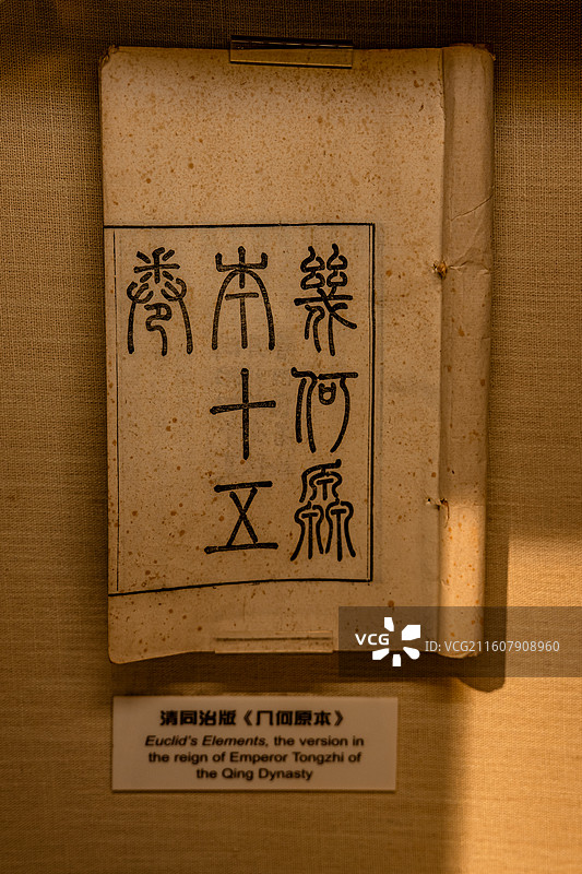 清同治版《几何原本》 徐光启纪念馆图片素材