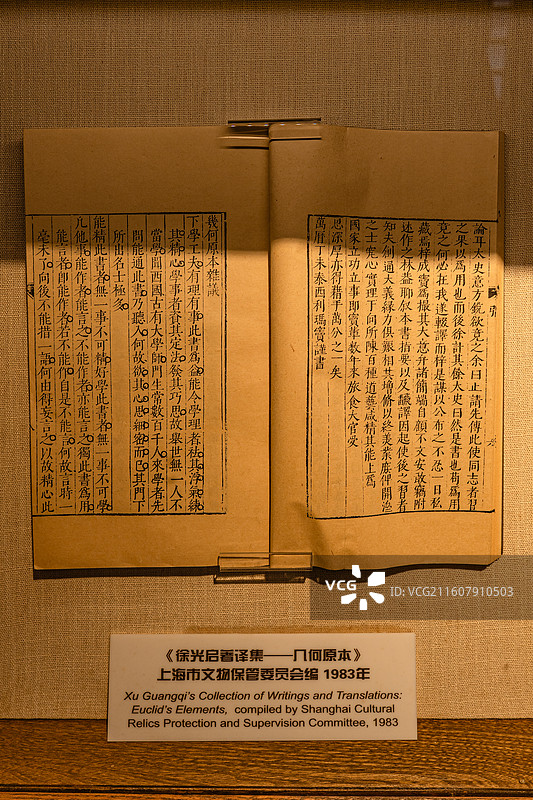 《徐光启著译集-几何原本》上海市文物保管委员会编 1983年 徐光启纪念馆图片素材