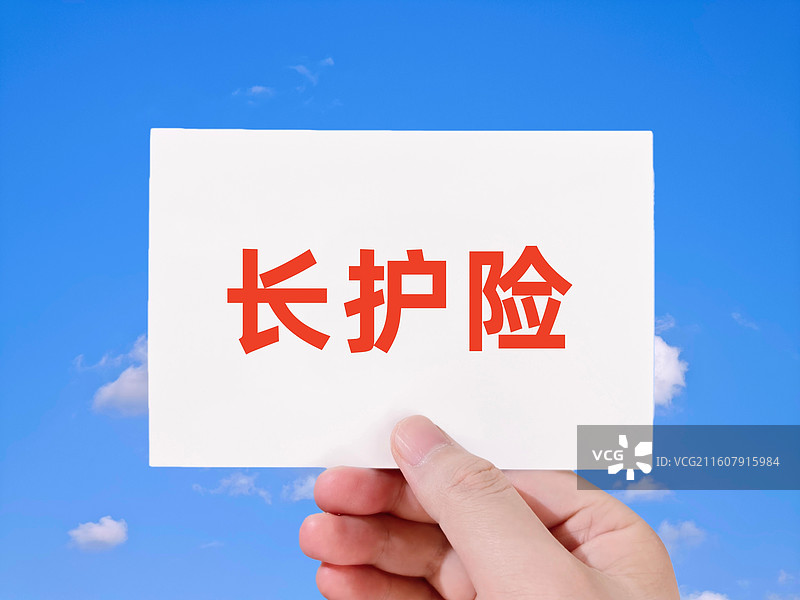 长护险（长期护理险，长期护理保险）图片素材