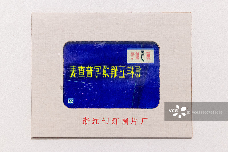 台州博物馆浙江省第十六届“中国统计开放日  1982年三人普培训幻灯片(一盒70张)浙江幻灯制片厂图片素材