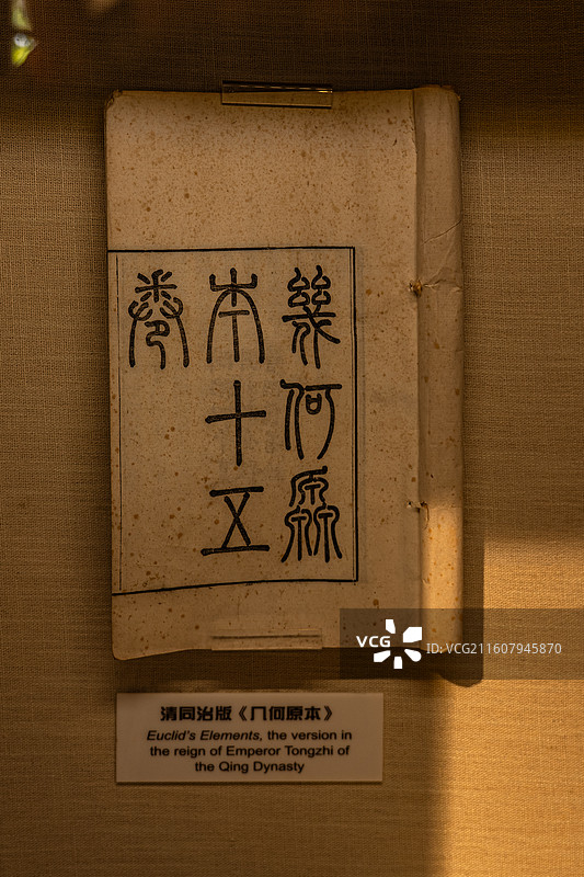 清同治版《几何原本》 徐光启纪念馆图片素材