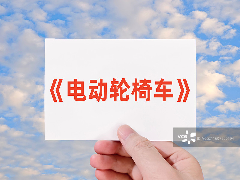 《电动轮椅车》图片素材