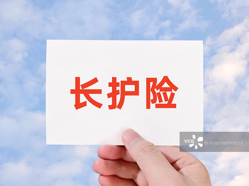长护险（长期护理险，长期护理保险）图片素材
