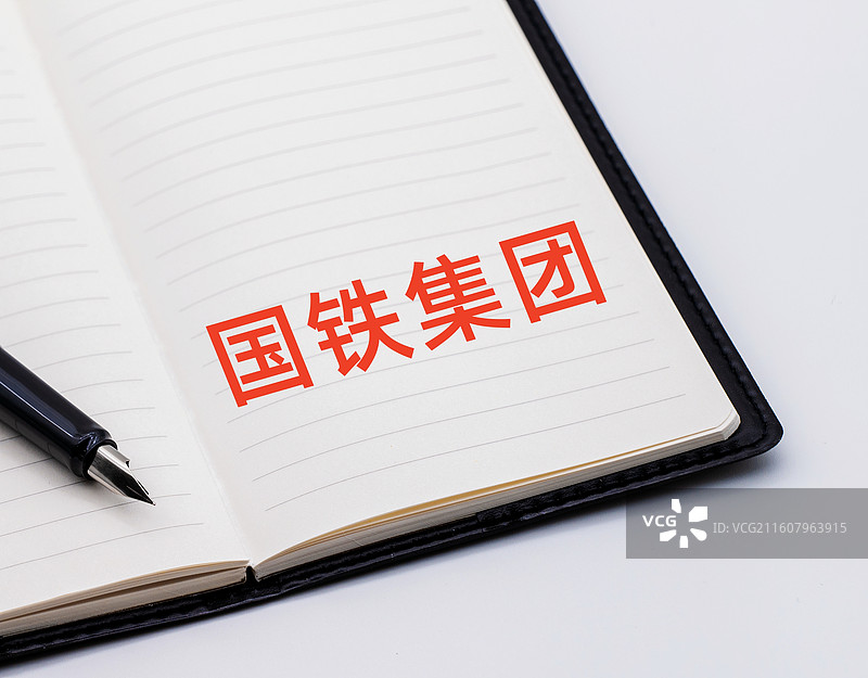 国铁集团（中国国家铁路集团有限公司）图片素材