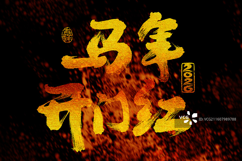 开门红，马年，2026年，艺术字，新年开工大吉，开门大吉海报火焰背景图片素材