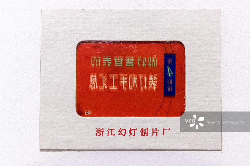 台州博物馆浙江省第十六届“中国统计开放日  1982年三人普培训幻灯片(一盒70张)浙江幻灯制片厂图片素材