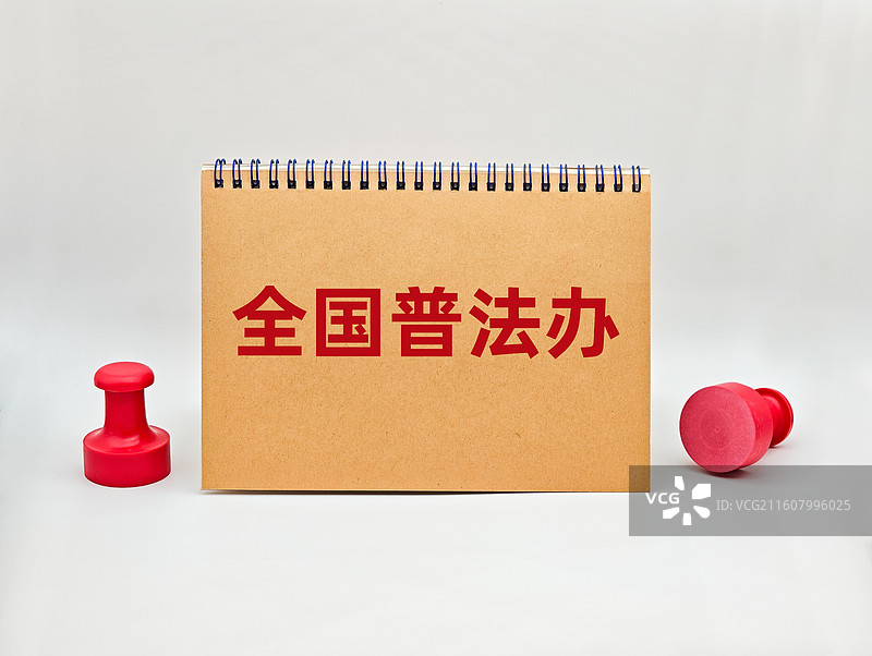 全国普法办图片素材