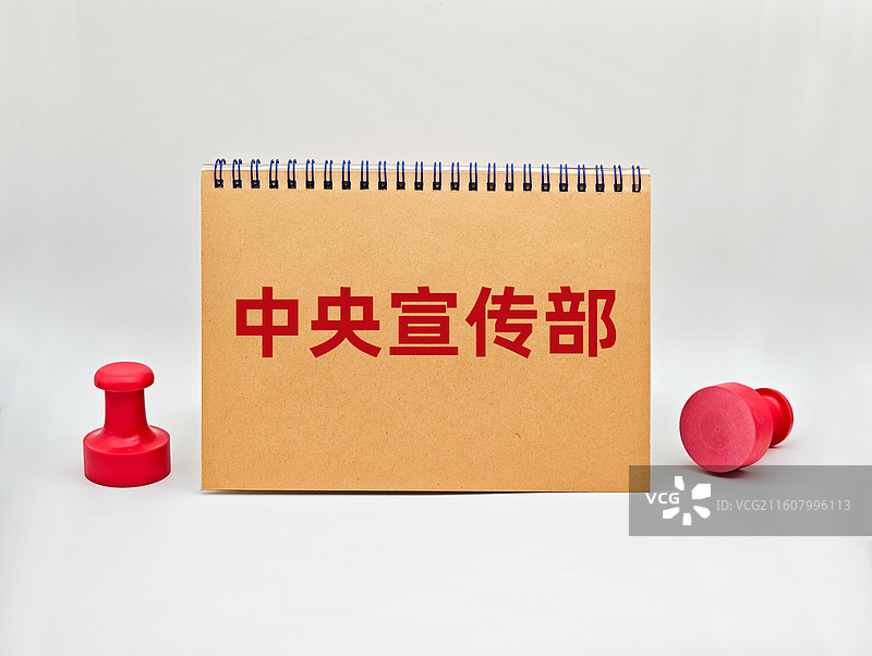 中央宣传部图片素材