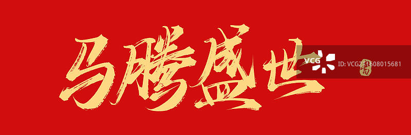 马腾盛世（中国风原创手写书法艺术字体素材）图片素材