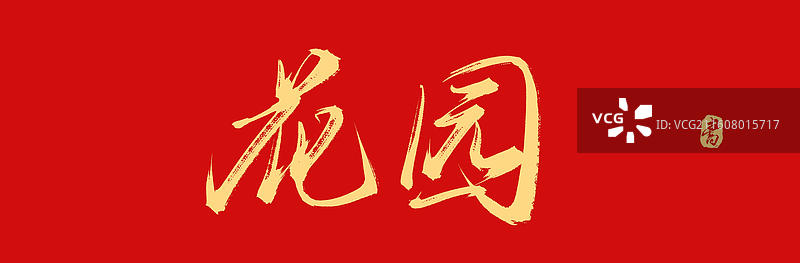 花园（中国风原创手写书法艺术字体素材）图片素材