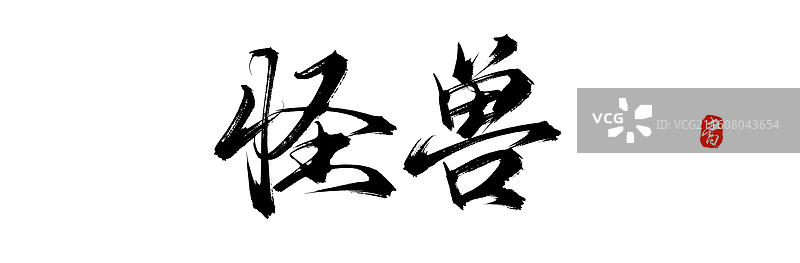 怪兽（中国风原创手写书法艺术字体素材）图片素材