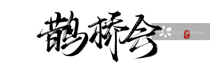 鹊桥会（中国风原创手写书法艺术字体素材）图片素材