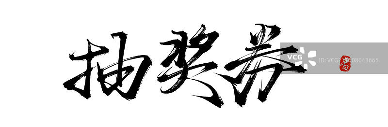 抽奖券（中国风原创手写书法艺术字体素材）图片素材