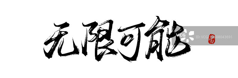 无限可能（中国风原创手写书法艺术字体素材）图片素材
