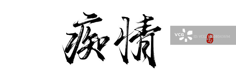 痴情（中国风原创手写书法艺术字体素材）图片素材