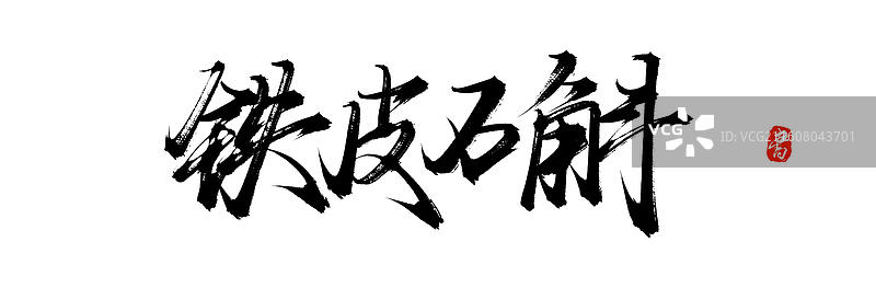 铁皮石斛（中国风原创手写书法艺术字体素材）图片素材