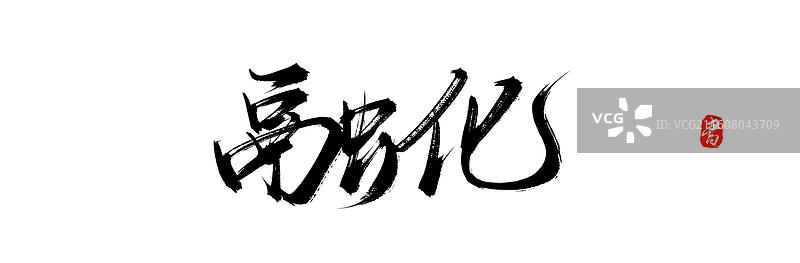 融化（中国风原创手写书法艺术字体素材）图片素材