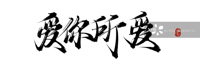 爱你所爱（中国风原创手写书法艺术字体素材）图片素材