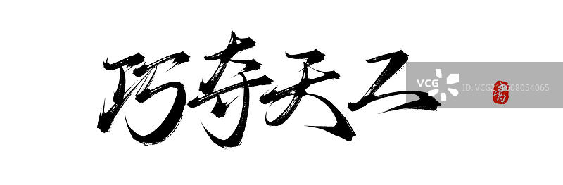 巧夺天工（中国风原创手写书法艺术字体素材）图片素材