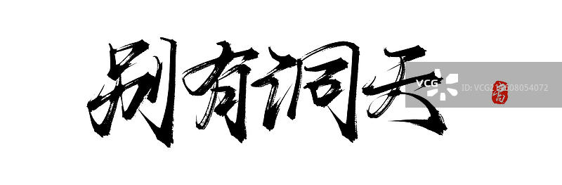 别有洞天（中国风原创手写书法艺术字体素材）图片素材