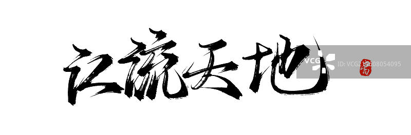 江流天地（中国风原创手写书法艺术字体素材）图片素材