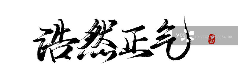 浩然正气（中国风原创手写书法艺术字体素材）图片素材